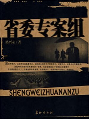 cover image of 省委专案组
